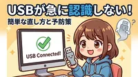 急にUSBが認識しない！なぜ？困った時の簡単な直し方と予防策