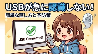 急にUSBが認識しない！なぜ？困った時の簡単な直し方と予防策